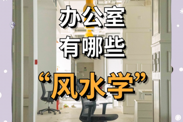 商业风水和办公风水的勘验方法