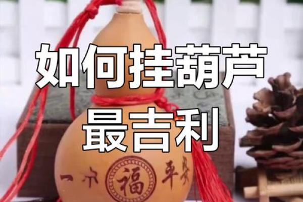 注意！店铺里摆放葫芦风水讲究