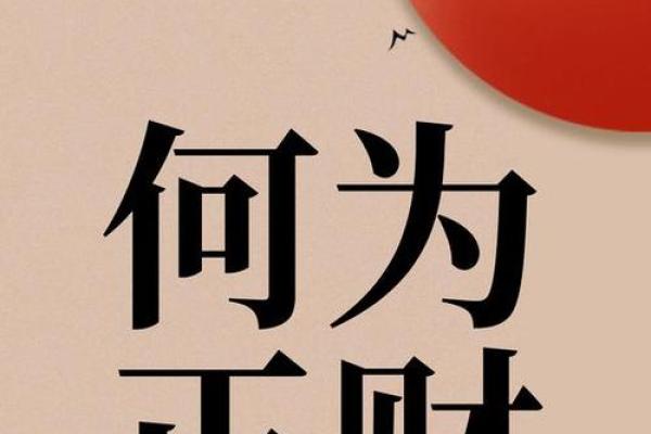 八字无正财