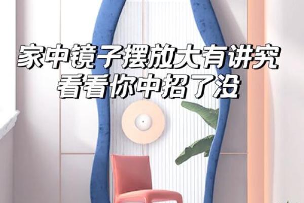 客厅摆放镜子的风水禁忌