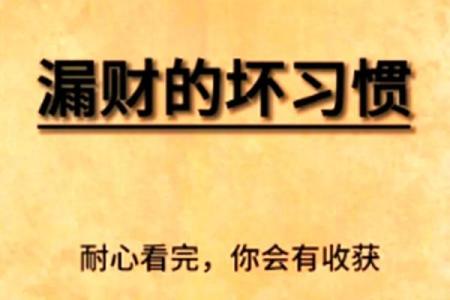 哪种风水会使我们漏财
