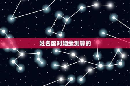 爱情姓名配对图片男孩子 爱情姓名配对测试打分？