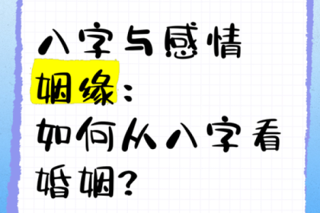 如何看八字婚姻方向好坏