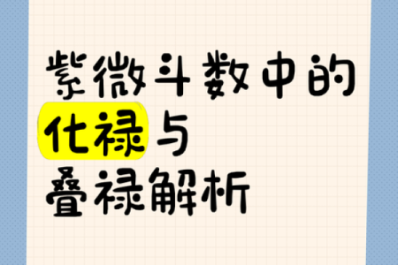 紫薇斗数四化与正星