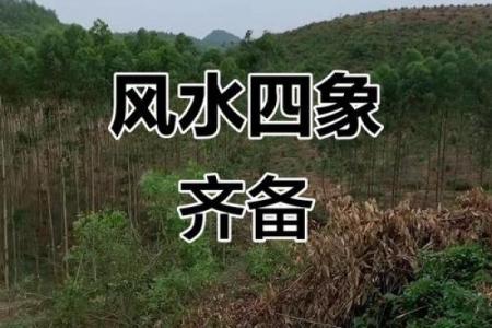 什么是风水宝地