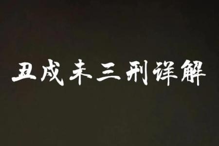 三刑的八字