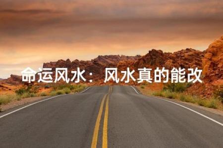 风水真的可以决定人生的命运吗