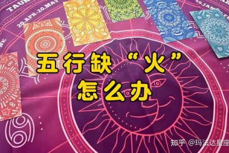 解决八字缺火根的方法与注意事项