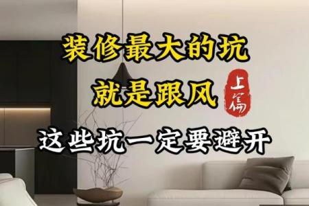 你以为你很懂装修风水吗？