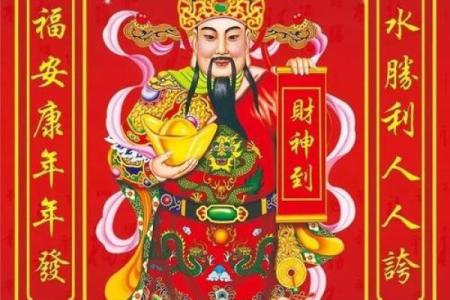 武财神爷摆放位置禁忌风水朝向方向