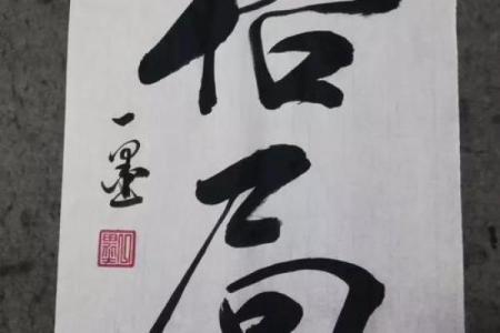 许家印八字从旺格局