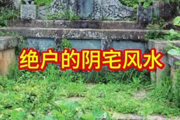 揭秘27大绝户的阴宅风水有哪些 揭秘27大绝户的阴宅风水有哪些