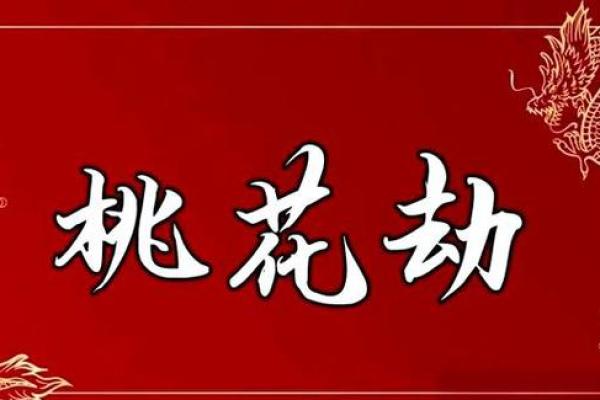 犯桃花的八字