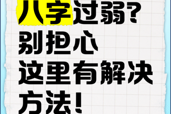 八字过弱什么意思,算命八字弱是什么意思