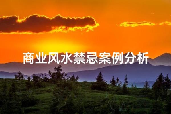 商业风水有哪些宜忌事项？