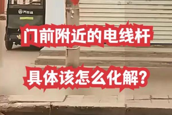 大门对着电线杆，门前有电线杆如何化解风水煞气？