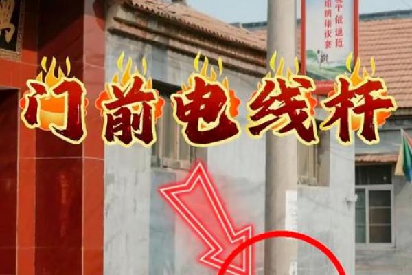 大门对着电线杆，门前有电线杆如何化解风水煞气？