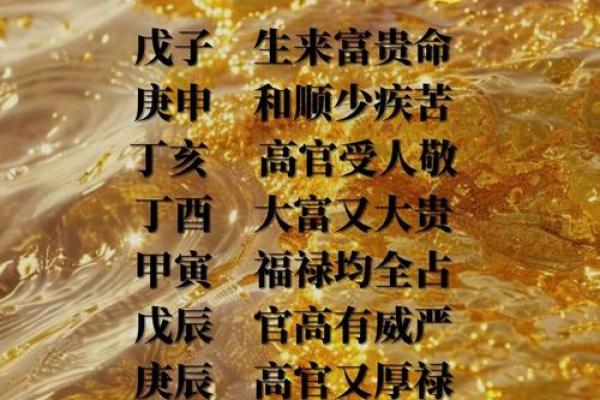 八字四大贵日,大富大贵八字