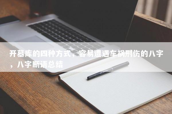 开墓库的四种方式，容易遭遇车祸刑伤的八字，八字断语总结