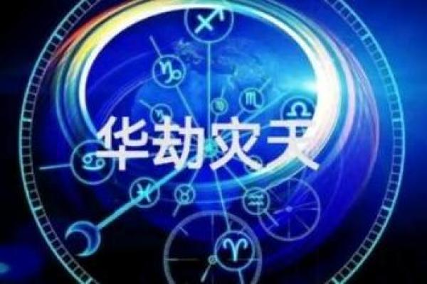 紫薇斗数+天煞