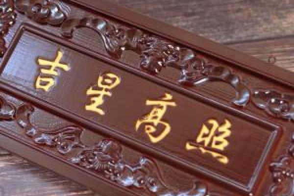 风水吉星高照牌子挂门上好吗