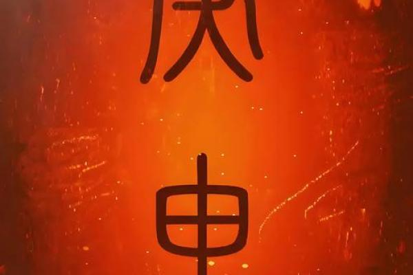 八字看庚申大运好坏