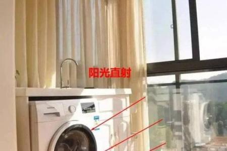 洗衣机摆放阳台的风水讲究有哪些