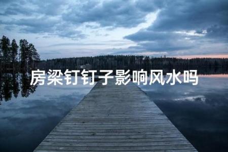 风水解释为何墙壁上不宜有钉子