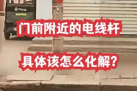 大门对着电线杆，门前有电线杆如何化解风水煞气？