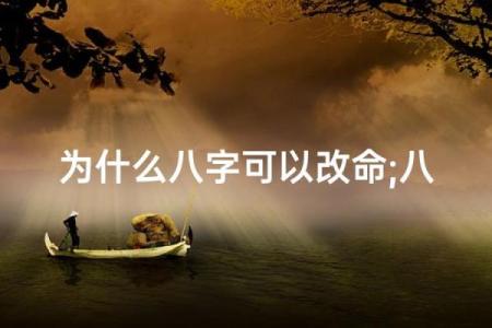 八字命短能改命吗 八字改命可行吗