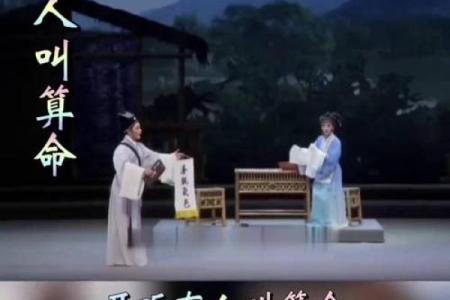 越剧名家选段算命