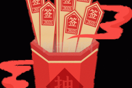 八字抽签算命免费