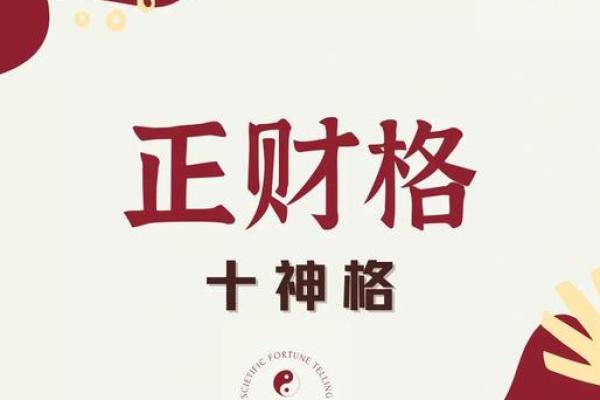 八字正财格