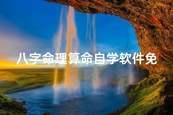 子平八字算命app