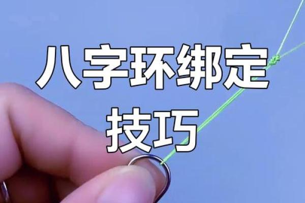 八字套绑法