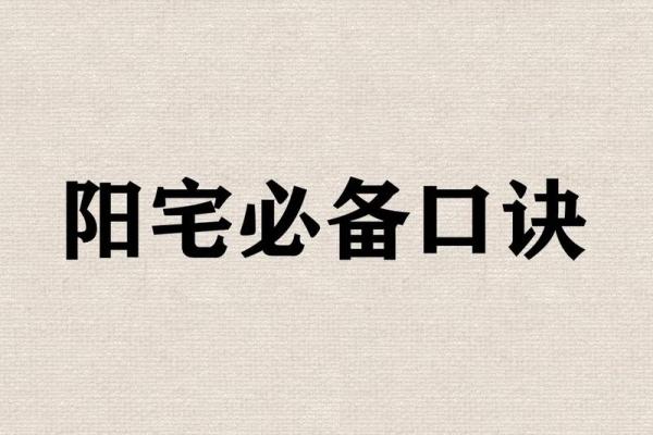 5套房子的风水讲究口诀