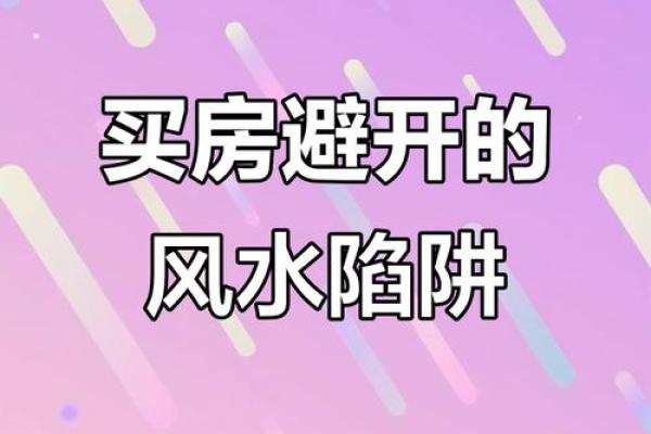 买房风水忌：攻略指南