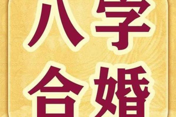 算命说的合婚是什么意思
