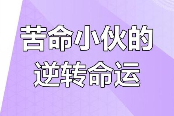 算命的说的苦命是什么意思