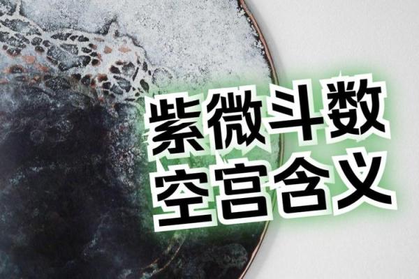 紫薇斗数福德宫空宫破碎
