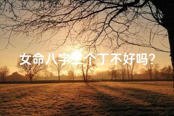 八字不好就真的命差