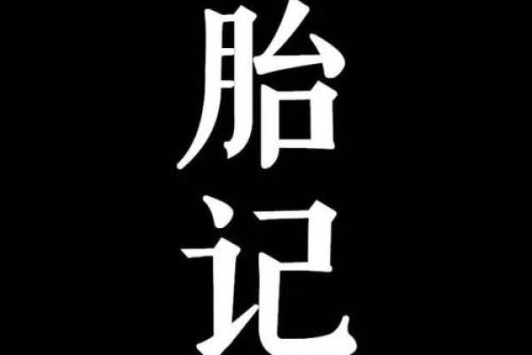 眼睛上的胎记算命分析