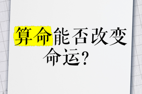 算命的命运怎么改变
