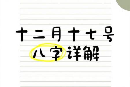 八字十二月