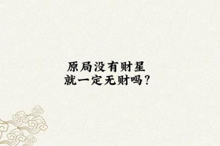八字无财