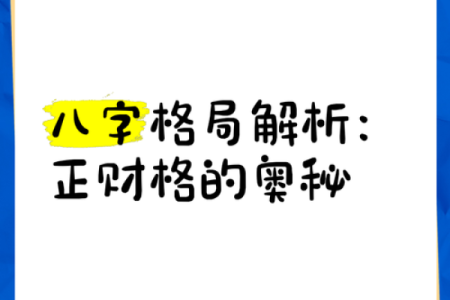 八字正财格