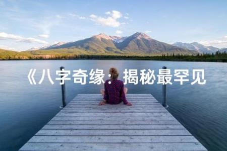 八字有墓的人特征大揭秘，你真的了解吗？