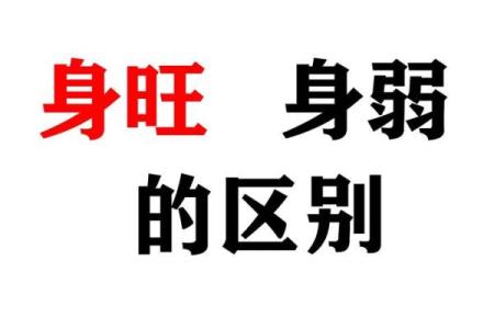 女八字身弱食神旺
