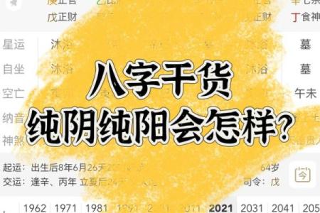 八字纯阳纯阴命好吗？都有啥特点