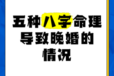 晚婚八字命